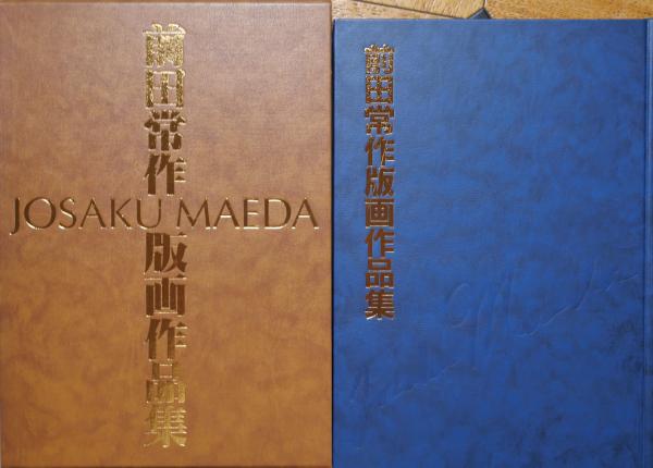 中古品　ジャンク　上海博物館蔵画　古書　作品集　本　大型本 前田常作版画作品集 / 古本、中古本、古書籍の通販は「日本の古本屋