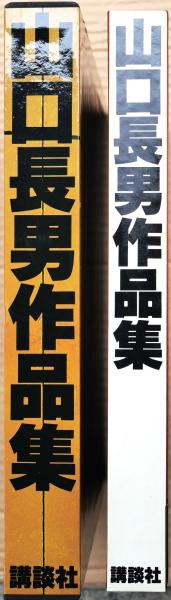 山口長男作品集　(1983年) 山口長男作品集 / 山口長男 横尾忠則装幀 | Natsume Books