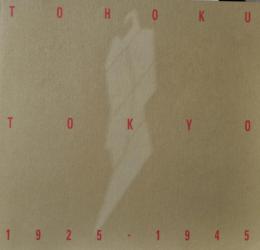 Tohoku/Tokyo 1925-1945 : 相剋のモダニズム