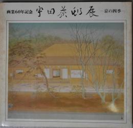 宇田荻邨展 : 京の四季 : 画業60年記念