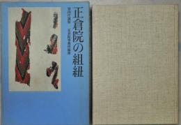 希少　『正倉院の組紐』 宮内庁蔵版　正倉院事務所編集　図録　当時物 正倉院の組紐 : 宮内庁蔵版(正倉院事務所 編集) / 古本、中古本