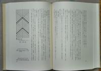 正倉院の組紐 : 宮内庁蔵版(正倉院事務所 編集) / 古本、中古本、古
