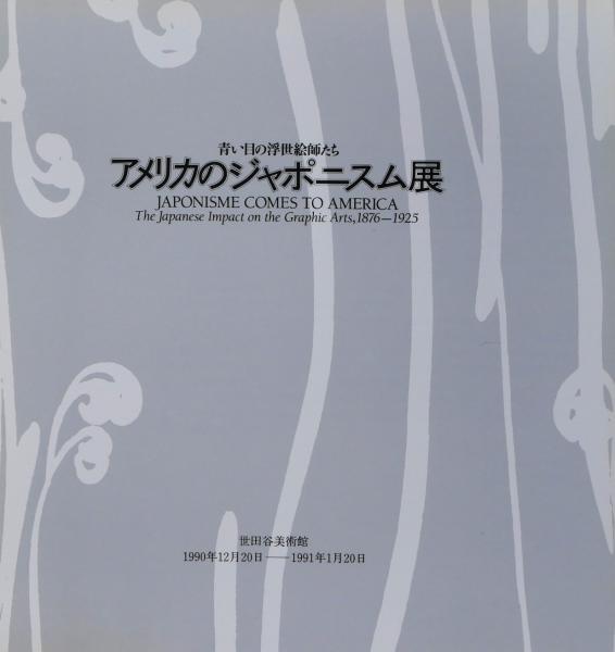 青い目の浮世絵師たち : アメリカのジャポニスム展(世田谷美術館