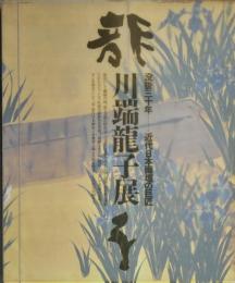 川端龍子展 : 没後三十年-近代日本画壇の巨匠