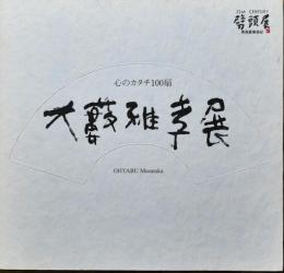 大藪雅孝展 : 心のカタチ100扇