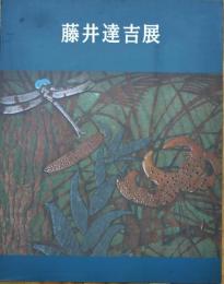 藤井達吉展 : 近代工芸の先駆者