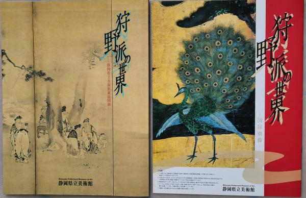 狩野派の世界 : 静岡県立美術館蔵品図録 図録別冊共2冊(静岡県立