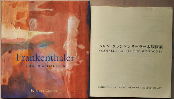 Frankenthaler THE WOODCUTS ヘレン・フランケンサーラー Frankenthaler The woodcuts by Judith Goldman フランケン