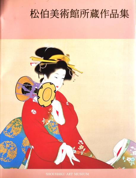 良寛和尚遺墨集(相馬御風 編) / 有限会社古書舗フクタ / 古本、中古本、古書籍の通販は「日本の古本屋」 / 日本の古本屋