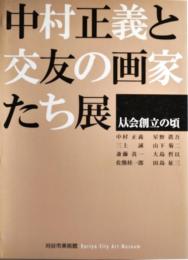 中村正義と交友の画家たち展 : 从会創立の頃