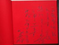 城景都版画作品集　1974-1981