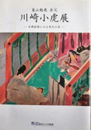 東山魁夷岳父川崎小虎展 : 古典絵巻にみる悠久の美