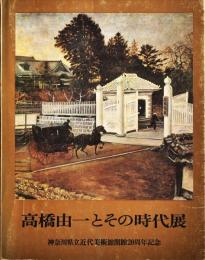 高橋由一とその時代展 : 神奈川県立近代美術館開館20周年記念