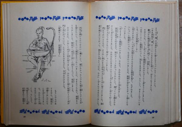 数量は多 ビルマの竪琴 限定版(竹山道雄著) / 古本、中古本、古書籍の通販 和書
