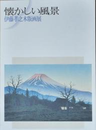 懐かしい風景-伊藤孝之木版画展