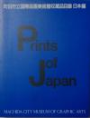 町田市立国際版画美術館収蔵品目録 日本編