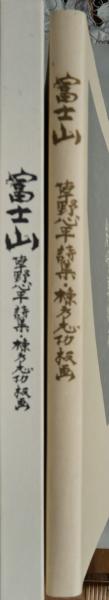 【真筆】草野心平　色紙『無盡蔵』 真筆】草野心平 色紙『無盡蔵』