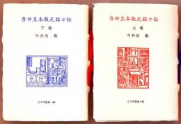 当世豆本版元銘々伝　上巻・下巻　こつう豆本（古通豆本）65・66　２冊