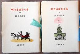 明治本広告文集　上下　古通豆本62・63　　２冊