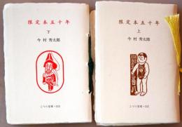 限定本五十年（上）（下）　こつう豆本（古通豆本）111・112　2冊