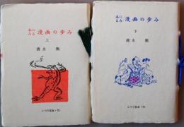 本にみる漫画の歩み　上下　こつう豆本（古通豆本）75・76　2冊