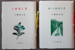 人脈覚え書（生）（続）　こつう豆本（古通豆本）83・88　２冊　