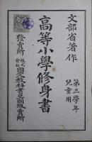 高等小學修身書 : 修業三年學校