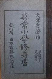 尋常小学修身書