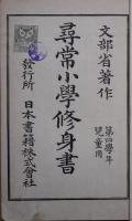 尋常小学修身書