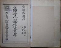 高等小學修身書 : 兒童用