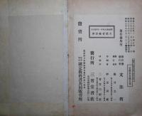 高等小學修身書 : 兒童用