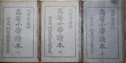 高等小學讀本　（三）（五）（六）　３冊