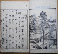 日本読本　郡村用　四