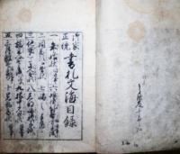 御家正統書札文海