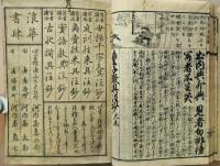 実語教童子教具註少　完