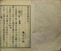 修身兒訓　五
