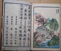 唐画勝景　山水名跡図会　全