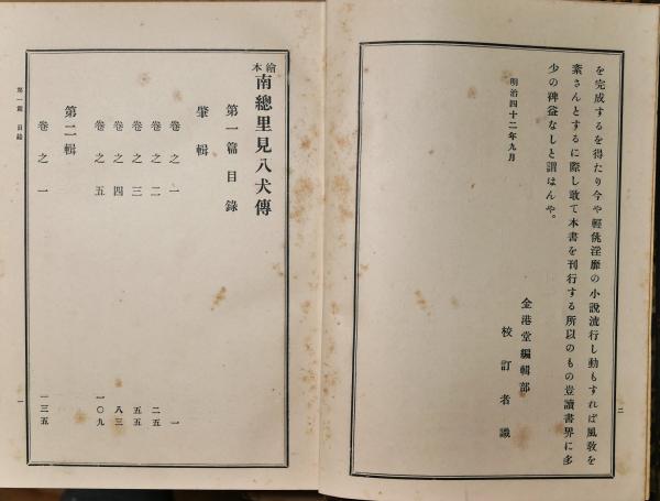 絵本南総里見八犬伝(滝沢馬琴 編) / 有限会社古書舗フクタ