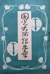 圓光大師七百年忌　報恩章