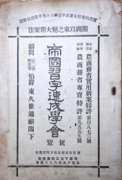 帝国習字速成学会便覧