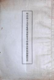 明治４５年度愛知郡笠寺村歳入出追加予算書