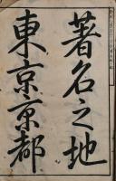 新撰小学習字手本　著名地之部