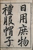 新撰小学習字手本　日用庶物名之部