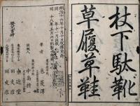 新撰小学習字手本　日用庶物名之部