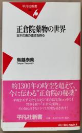 正倉院薬物の世界 : 日本の薬の源流を探る