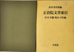 正倉院文書索引 : 官司・官職・地名・寺社編