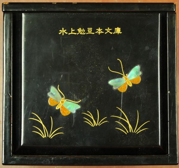 水上勉 限定300部 豆本文庫5 わが華燭