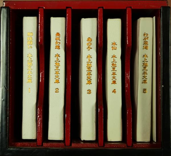 水上勉　限定300部 豆本文庫5 わが華燭 水上勉 限定300部 豆本文庫5 わが華燭 水上勉 限定300部 豆本文庫5