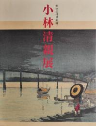 小林清親展 : 明治の浮世絵師