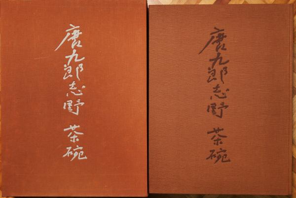 【未使用】「唐九郎志野 茶碗」 昭和49年求龍堂 加藤唐九郎 唐九郎志野 茶碗(加藤唐九郎 作) / 古本、中古本、古書籍の通販